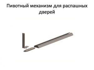 Пивотный механизм для распашной двери с направляющей для прямых дверей Севастополь